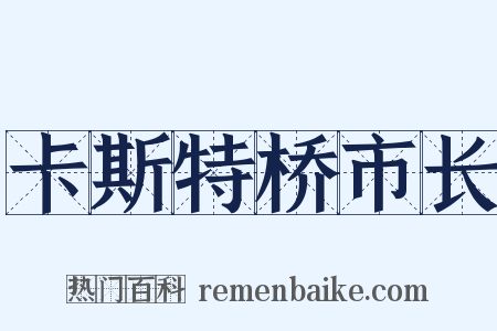 卡斯特桥市长是什么意思的图片
